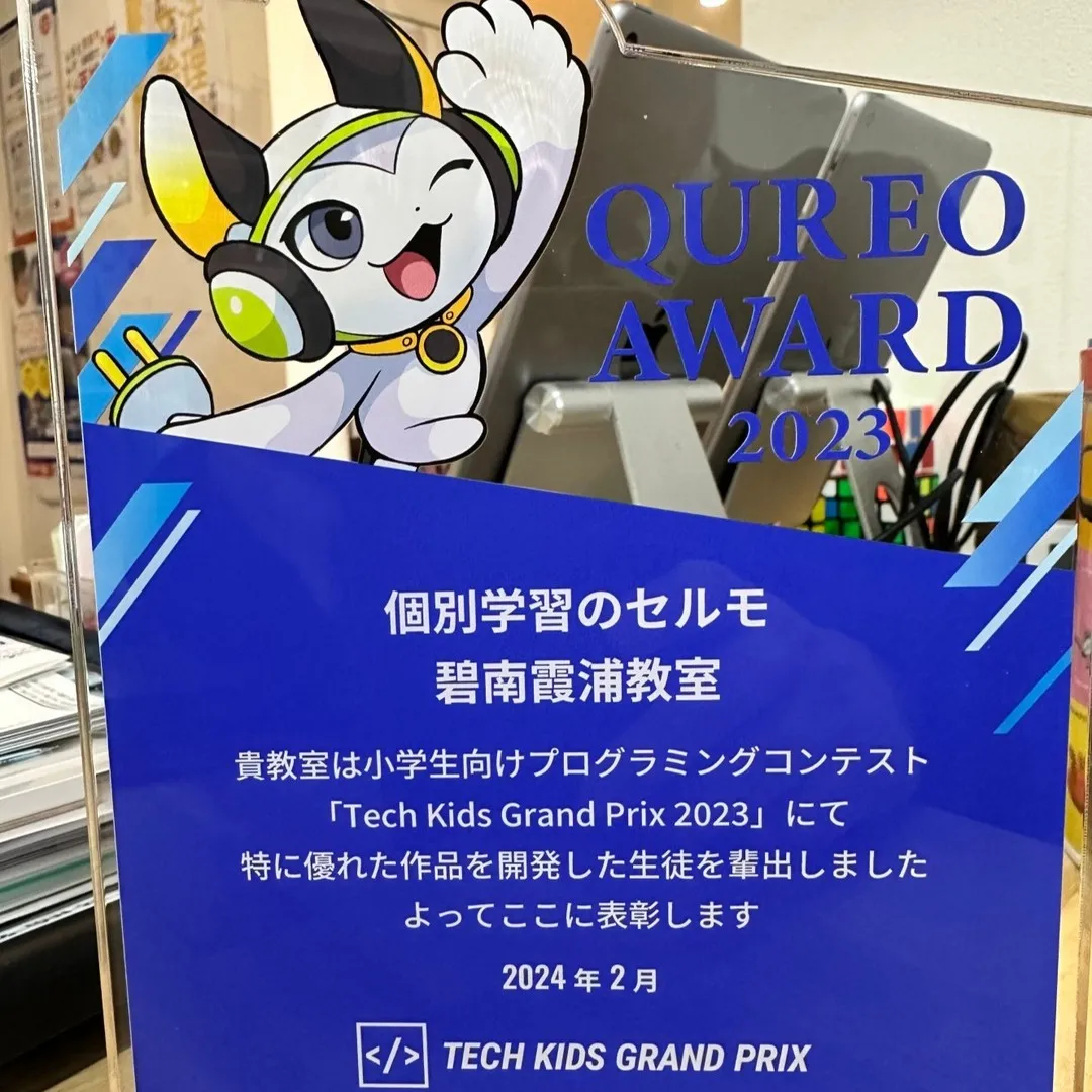 QUREO賞入賞おめでとう！
