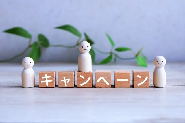 お得なキャンペーン