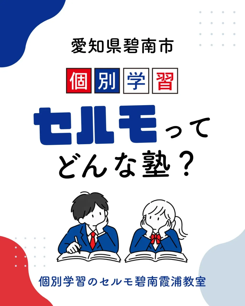 「うちの子に合う塾って、どんな塾だろう?🤔」